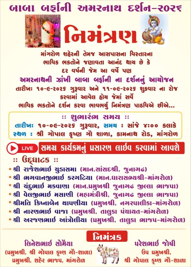 માંગરોળની ગોપાલ કૃષ્ણ ગૌશાળા ખાતે બાબા બર્ફીલા (અમરનાથ) ના દિવ્ય દર્શનનું ભવ્ય આયોજન!