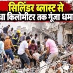 सिलिंडर ब्लास्ट से दहला इलाका, आधा किलोमीटर तक गूंजा धमाका सिलिंडर ब्लास्ट से अफरा-तफरी