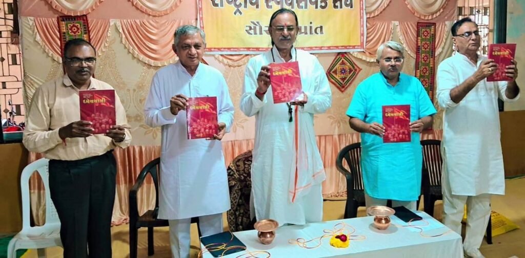 ગુરુહસ્થ કાર્યકર્તાના જીવન કવન આધારિત પુસ્તક ધ્યેયયાત્રી નું વિમોચન 1 ગુરુહસ્થ કાર્યકર્તાના જીવન કવન આધારિત પુસ્તક ધ્યેયયાત્રી નું વિમોચન - GIR SOMNATH, गुजरात
