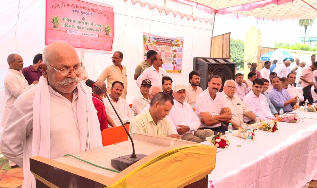 कांठ: सहकारी गन्ना विकास समिति में हुआ वार्षिक साधारण सभा का आयोजन 1 कांठ: सहकारी गन्ना विकास समिति में हुआ वार्षिक साधारण सभा का आयोजन - MORADABAD, उत्तर प्रदेश