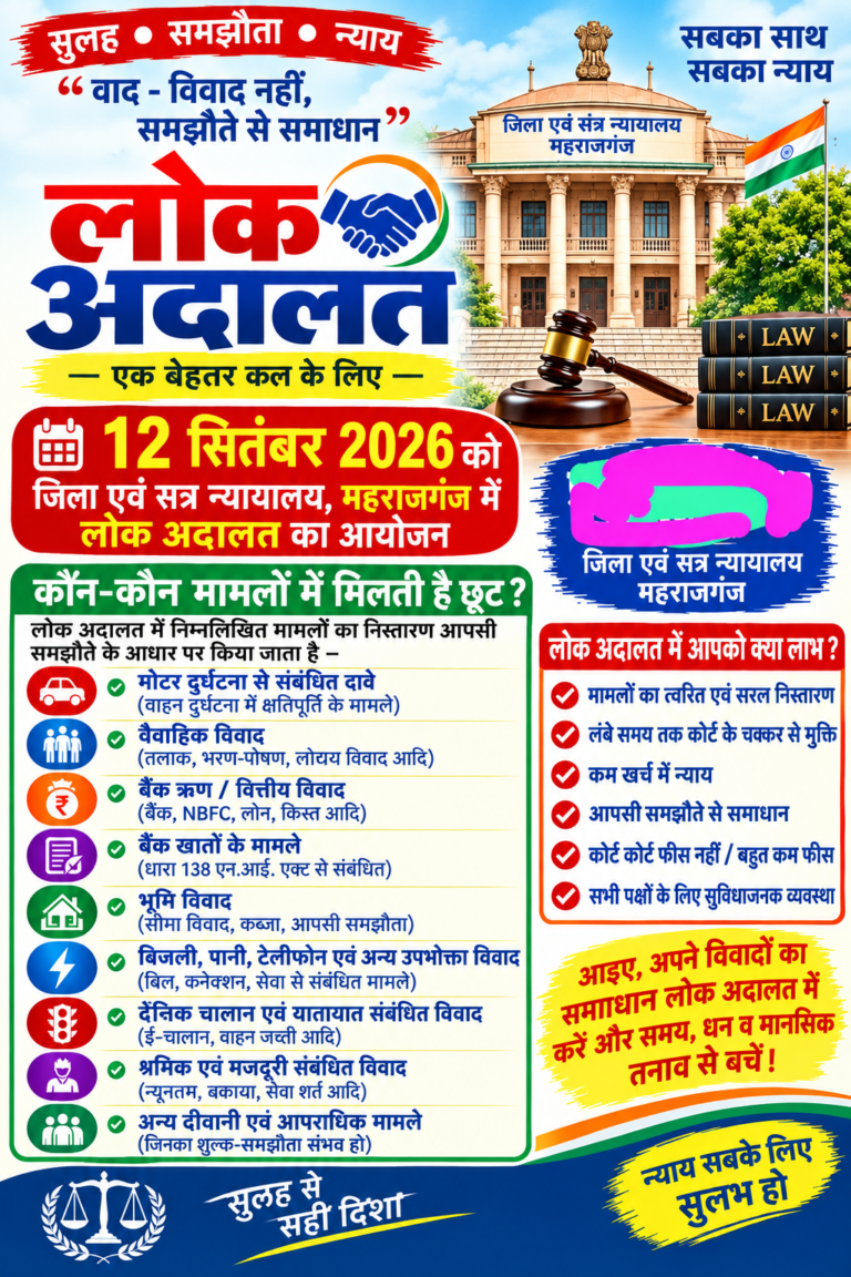 12 सितंबर को महराजगंज में लगेगी लोक अदालत, आपसी समझौते से मामलों के निस्तारण पर जोर।