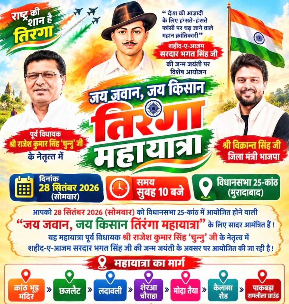 कांठ में भगत सिंह जयंती पर आज निकलेगी तिरंगा महायात्रा - MORADABAD, उत्तर प्रदेश