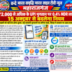 ₹2,000 से अधिक के UPI भुगतान पर 0.4% MDR लागू, 15 अक्टूबर से बदलेगा नियम। ग्राहकों को नहीं देना होगा शुल्क; बड़े व्यापारी भुगतानों पर लगेगा चार्ज, विपक्ष ने सरकार पर उठाए सवाल।