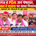 महराजगंज में PDA जन पंचायत, समाजवादी पार्टी के प्रदेश अध्यक्षश्यामलाल पाल ने भाजपा पर साधा निशाना।