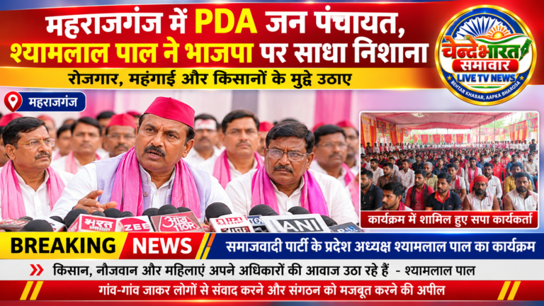 महराजगंज में PDA जन पंचायत, समाजवादी पार्टी के प्रदेश अध्यक्षश्यामलाल पाल ने भाजपा पर साधा निशाना।