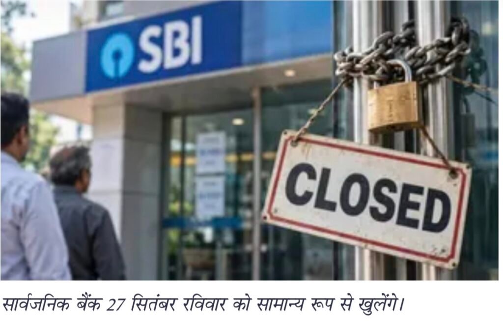 28 से 30 सितंबर तक बैंक हड़ताल, 27 सितंबर रविवार को खुलेंगी बैंक शाखाएं। 1 28 से 30 सितंबर तक बैंक हड़ताल, 27 सितंबर रविवार को खुलेंगी बैंक शाखाएं। - MAHRAJGANJ, उत्तर प्रदेश