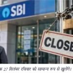 28 से 30 सितंबर तक बैंक हड़ताल, 27 सितंबर रविवार को खुलेंगी बैंक शाखाएं।