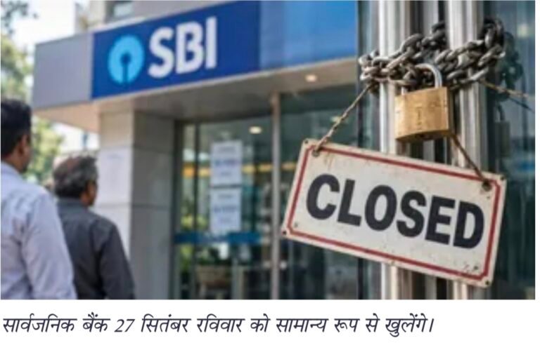 28 से 30 सितंबर तक बैंक हड़ताल, 27 सितंबर रविवार को खुलेंगी बैंक शाखाएं।