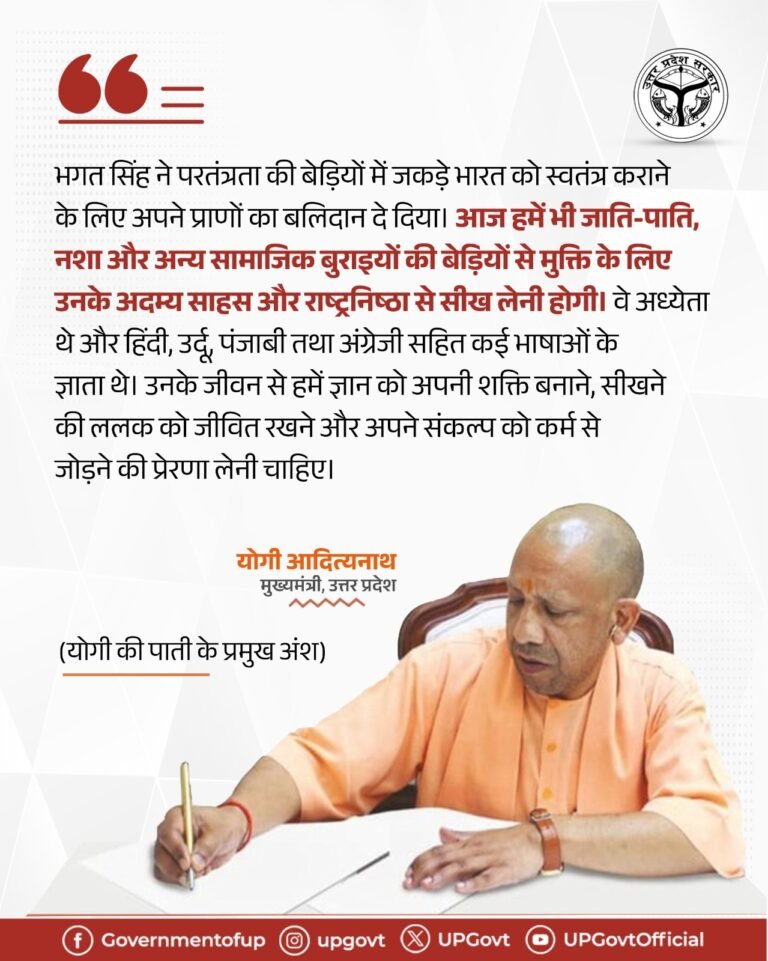 भगत सिंह के साहस और राष्ट्रनिष्ठा से सीख लेने की जरूरत: सीएम योगी।