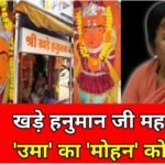 Khade Hanuman News: खड़े हनुमान के पक्ष में खड़ी हुईं पू्र्व सीएम उमा भारती… सीएम मोहन को लिखा पत्र