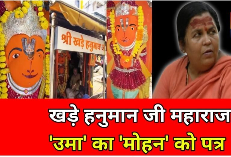 Khade Hanuman News: खड़े हनुमान के पक्ष में खड़ी हुईं पू्र्व सीएम उमा भारती… सीएम मोहन को लिखा पत्र