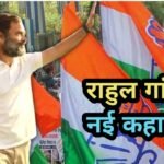 Rahul Gandhi Daura: राहुल गांधी के दौरे को लेकर कांग्रेस में उत्साह… अब इस जगह पर होगी ‘छात्रों की गूंज’!