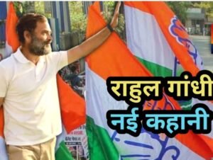 Rahul Gandhi Daura: राहुल गांधी के दौरे को लेकर कांग्रेस में उत्साह… अब इस जगह पर होगी ‘छात्रों की गूंज’!