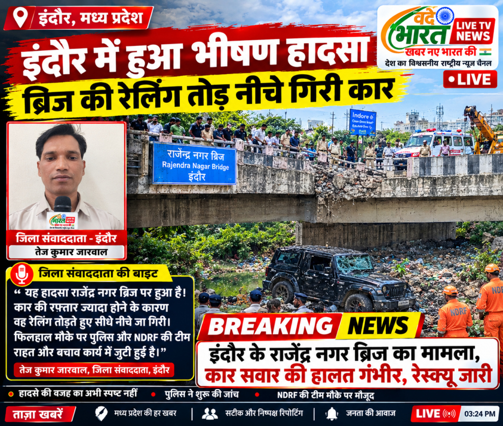 राजेंद्र नगर पुल से नीचे गिरी कार भीषण हादसा 1 राजेंद्र नगर पुल से नीचे गिरी कार भीषण हादसा - इन्दौर, मध्य प्रदेश