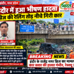 राजेंद्र नगर पुल से नीचे गिरी कार भीषण हादसा