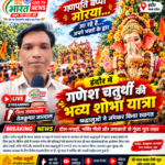 गणपति बप्पा के आगमन और भव्य शोभायात्रा को लेकर शहर में उत्साह, जयकारों से गूंजा माहौल