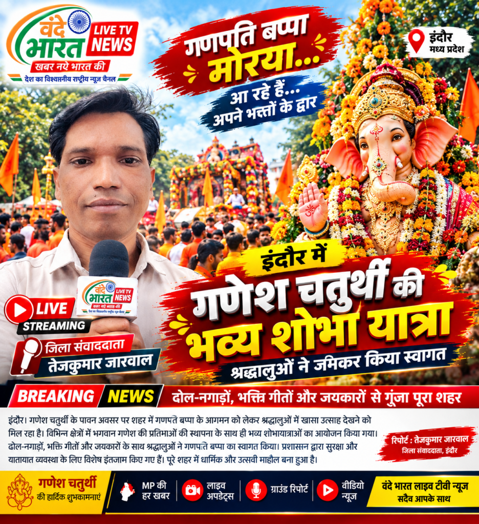 गणपति बप्पा के आगमन और भव्य शोभायात्रा को लेकर शहर में उत्साह, जयकारों से गूंजा माहौल 1 गणपति बप्पा के आगमन और भव्य शोभायात्रा को लेकर शहर में उत्साह, जयकारों से गूंजा माहौल - इन्दौर, मध्य प्रदेश