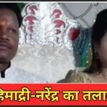 MP News: बीजेपी सांसद हिमाद्री सिंह का तलाक… मतभेदों के चलते उठाया कदम!