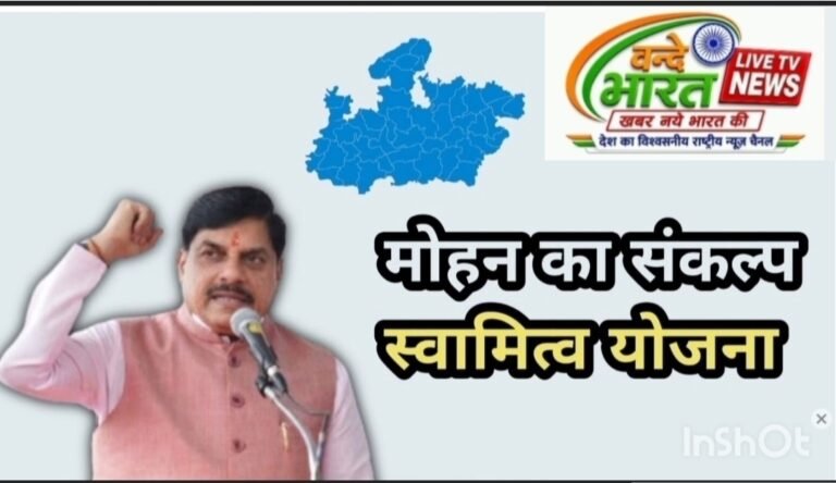 मोहन राज’ में 50 लाख से अधिक हितग्राहियों की जमीन की फ्री रिजिस्ट्री… RI और प्रभारी RI को मिला सब-रजिस्ट्रार का अधिकार