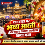 “राजवाड़ा में गूंजा गणपति आरती का जयघोष, भव्य आरती के बाद श्रद्धालुओं को प्रसाद वितरण”