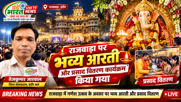 “राजवाड़ा में गूंजा गणपति आरती का जयघोष, भव्य आरती के बाद श्रद्धालुओं को प्रसाद वितरण”