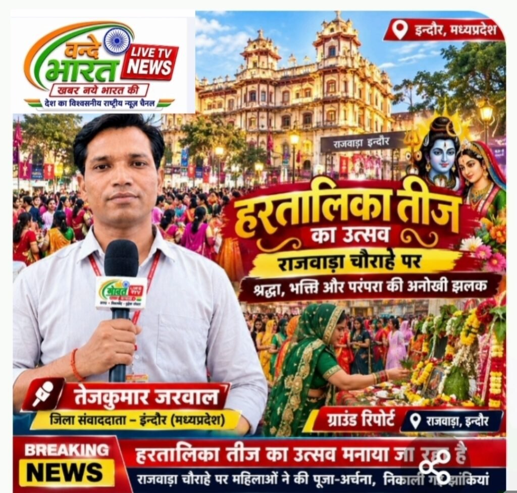 🌺 राजवाड़ा चौराहे पर आस्था और उल्लास के साथ मनाया जा रहा हरतालिका तीज उत्सव - इन्दौर, मध्य प्रदेश