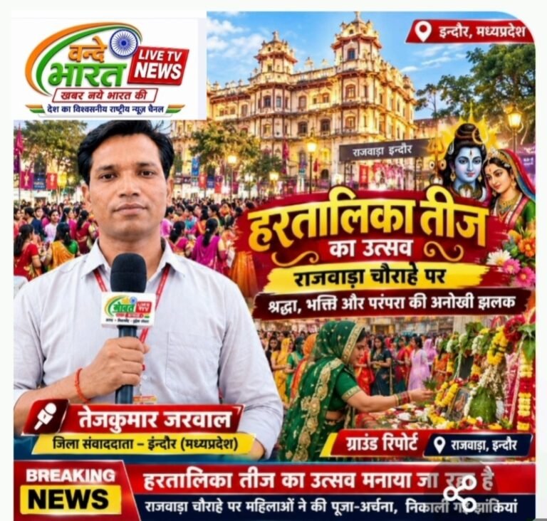 🌺 राजवाड़ा चौराहे पर आस्था और उल्लास के साथ मनाया जा रहा हरतालिका तीज उत्सव