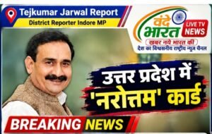 उत्तरप्रदेश चुनाव के लिए बीजेपी चलेगी ‘नरोत्तम’ कार्ड! पिछले चुनाव में निभाई थी अहम भूमिका