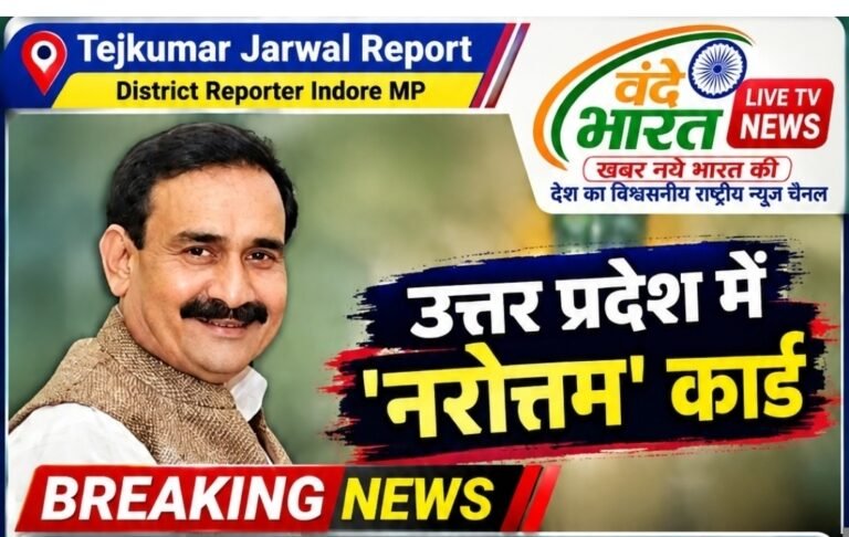 उत्तरप्रदेश चुनाव के लिए बीजेपी चलेगी ‘नरोत्तम’ कार्ड! पिछले चुनाव में निभाई थी अहम भूमिका