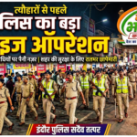 त्योहारों से पहले इंदौर पुलिस का बड़ा सरप्राइज ऑपरेशन