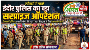त्योहारों से पहले इंदौर पुलिस का बड़ा सरप्राइज ऑपरेशन