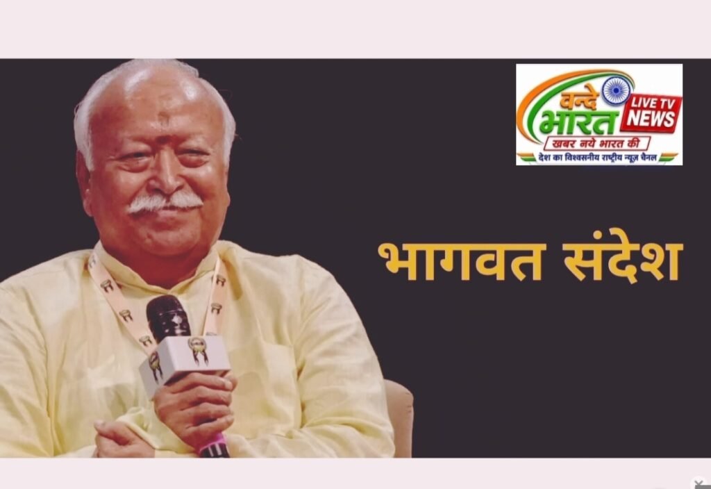 RSS प्रमुख मोहन भागवत ने MP आने से पहले दिया ताकतवर संदेश… मोदी सरकार के फैसलों पर लगाई मुहर 1 RSS प्रमुख मोहन भागवत ने MP आने से पहले दिया ताकतवर संदेश… मोदी सरकार के फैसलों पर लगाई मुहर - इन्दौर, मध्य प्रदेश