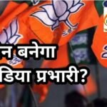 BJP News: मध्यप्रदेश बीजेपी का प्रदेश मीडिया प्रभारी पद खाली… करीब एक महीने से नहीं हो पाई नियुक्ति