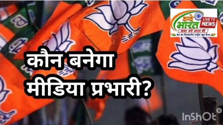 BJP News: मध्यप्रदेश बीजेपी का प्रदेश मीडिया प्रभारी पद खाली… करीब एक महीने से नहीं हो पाई नियुक्ति