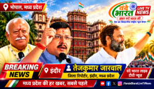 Exclusive News: सियासत का नया केंद्र इंदौर… दिग्गजों के जमावड़े से अहिल्या नगरी पर देशभर की निगाह