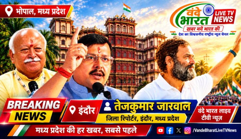 Exclusive News: सियासत का नया केंद्र इंदौर… दिग्गजों के जमावड़े से अहिल्या नगरी पर देशभर की निगाह