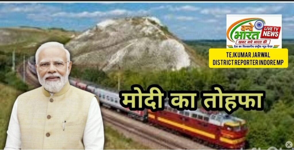पीएम नरेंद्र मोदी ने दी आजीवन मुफ्त रेल यात्रा की सौगात…. इनको मिलेगा लाभ 1 पीएम नरेंद्र मोदी ने दी आजीवन मुफ्त रेल यात्रा की सौगात…. इनको मिलेगा लाभ - इन्दौर, मध्य प्रदेश
