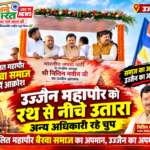 उज्जैन महापौर को रथ से नीचे उतारा, अन्य अधिकारी रहे चुप