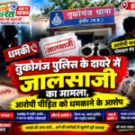 तुकोगंज पुलिस थाना क्षेत्र के अंतर्गत में जालसाजी का मामला,