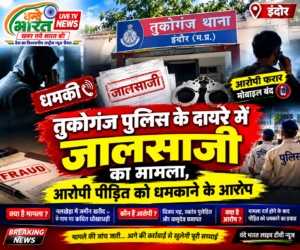 तुकोगंज पुलिस थाना क्षेत्र के अंतर्गत में जालसाजी का मामला,