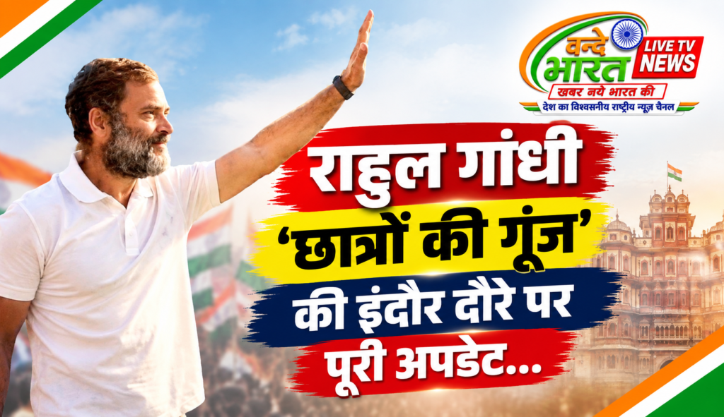 राहुल गांधी का आज इंदौर दौरा, जानिए पूरा शेड्यूल - इन्दौर, मध्य प्रदेश