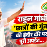 राहुल गांधी का आज इंदौर दौरा, जानिए पूरा शेड्यूल