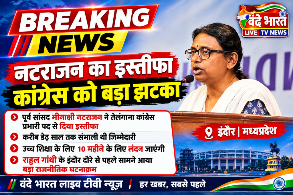 राहुल गांधी के इंदौर दौरे से पहले कांग्रेस को बड़ा झटका, मीनाक्षी नटराजन ने तेलंगाना प्रभारी पद छोड़ा 1 राहुल गांधी के इंदौर दौरे से पहले कांग्रेस को बड़ा झटका, मीनाक्षी नटराजन ने तेलंगाना प्रभारी पद छोड़ा - इन्दौर, मध्य प्रदेश