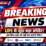 इंदौर में 23 सितंबर को ‘No UPI Day’: MDR चार्ज के विरोध में सड़कों पर उतरेंगे व्यापारी, ठप रह सकता है डिजिटल पेमेंट