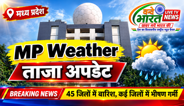 भोपाल, इंदौर, उज्जैन, ग्वालियर, जबलपुर समेत कई जिलों में बारिश की संभावना।… 45 जिलों में बारिश, कई जिलों में भीषण गर्मी