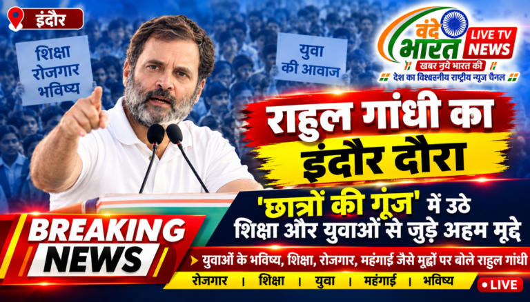 राहुल गांधी का इंदौर दौरा: राहुल गांधी ने ‘छात्रों की गूंज’ में उठाई युवाओं की आवाज, कई अहम मुद्दों पर सरकार को घेरा
