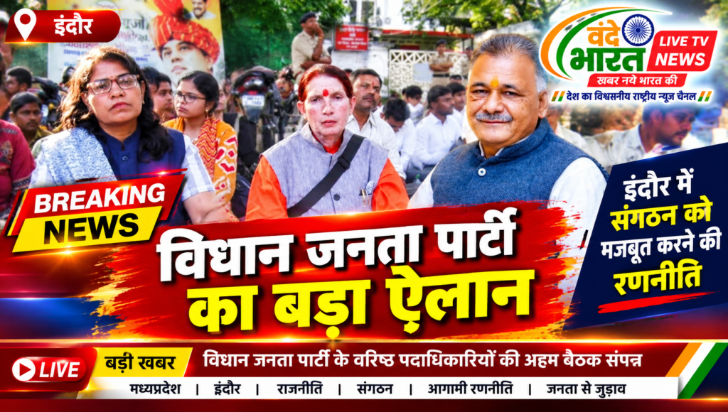 MP के अतिथि विद्वानों ने बनाई ‘विद्वान जनता पार्टी’ यानी VJP… उच्च शिक्षा मंत्री के खिलाफ लड़ेंगे चुनाव! - इन्दौर, मध्य प्रदेश