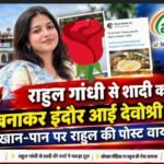 राहुल गांधी से शादी का मन बनाकर इंदौर आई देवोश्री मुखर्जी… खान-पान पर राहुल की पोस्ट वायरल