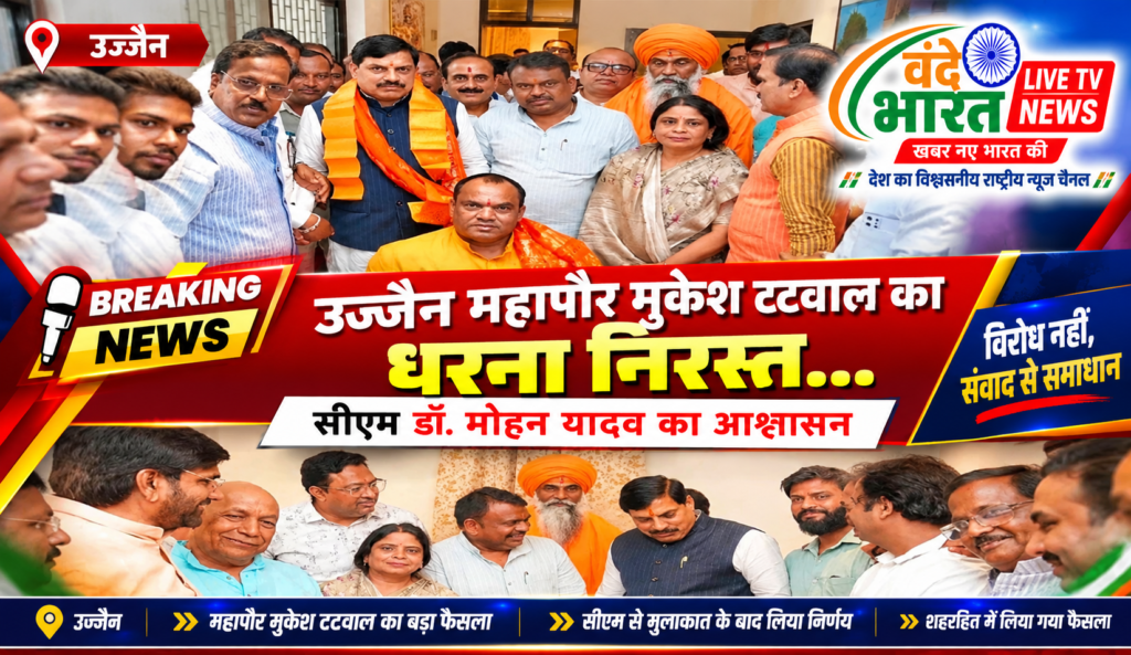 महापौर मुकेश टटवाल का प्रस्तावित धरना निरस्त, CM डॉ. मोहन यादव के आश्वासन के बाद लिया 1 महापौर मुकेश टटवाल का प्रस्तावित धरना निरस्त, CM डॉ. मोहन यादव के आश्वासन के बाद लिया - इन्दौर, मध्य प्रदेश
