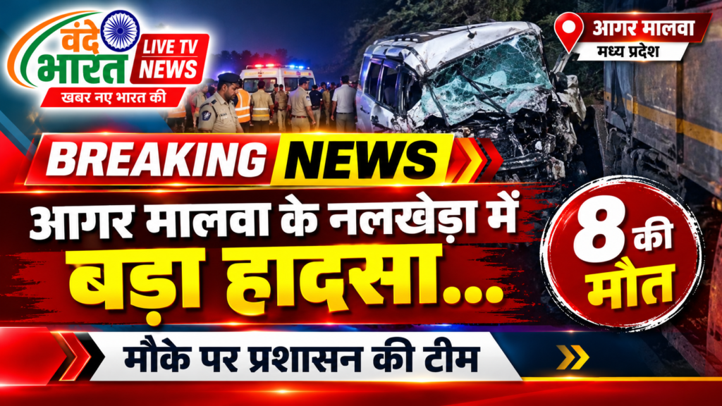 आगर मालवा के नलखेड़ा में बड़ा हादसा… 8 की मौत, मौके पर प्रशासन की टीम - इन्दौर, मध्य प्रदेश